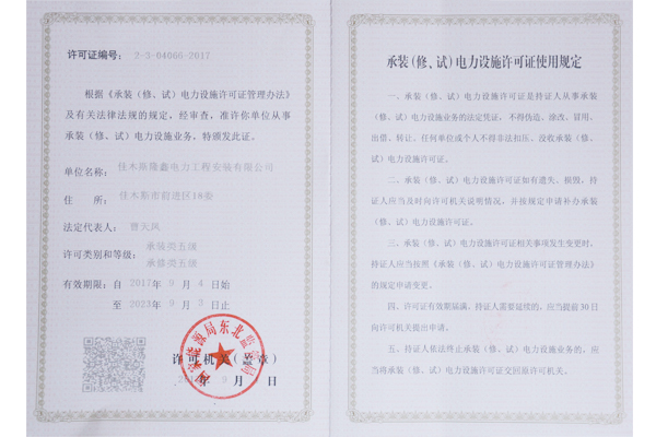 承裝（修、試）電力設(shè)施許可證