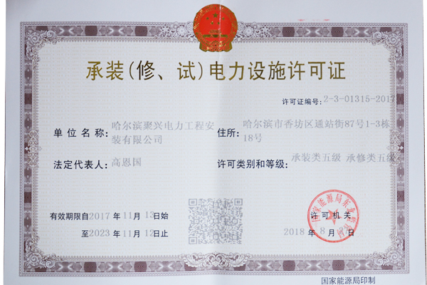 承裝（修、試）電力設(shè)施許可證