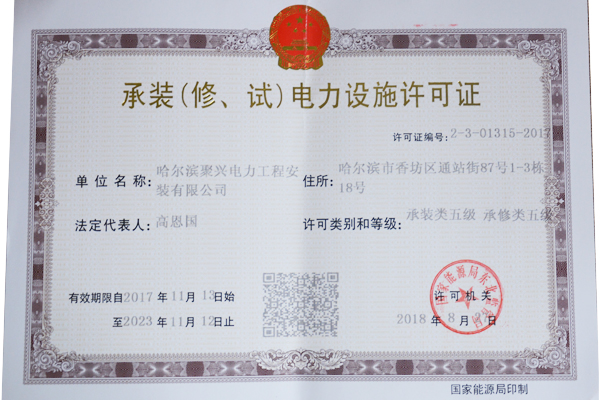 承裝（修、試）電力設(shè)施許可證
